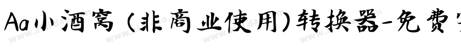 Aa小酒窝 (非商业使用)转换器字体转换